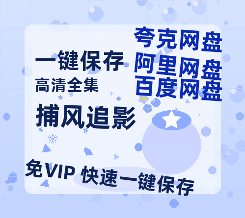 夸克网盘《捕风追影》在线看百度云网盘 阿里云网盘 夸克网盘 高清资源「BD1080P夸克网盘-MP4」-热文榜资源
