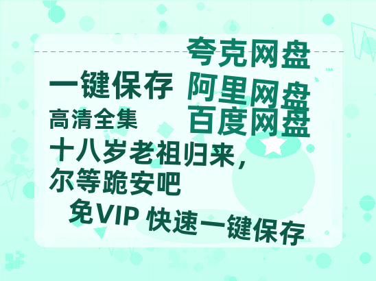 夸克网盘《十八岁老祖归来，尔等跪安吧》百度云〖720P1024pMp4资源〗网盘-热文榜资源