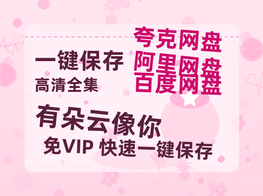 夸克网盘《有朵云像你》百度云高清网盘【免费资源】-热文榜资源