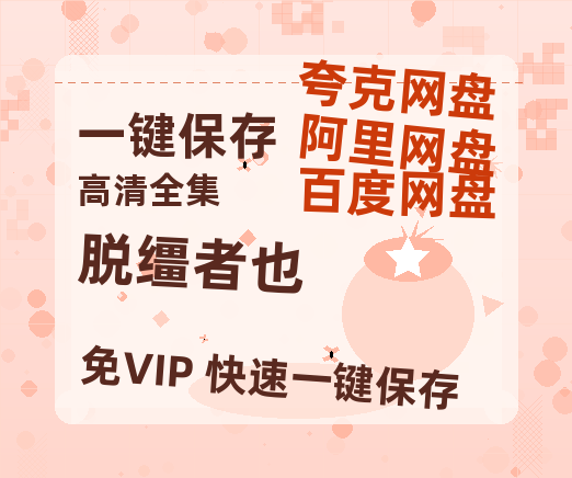 夸克网盘《脱缰者也》百度云网盘 阿里云网盘 夸克网盘 清晰版免费中字迅雷资源【HD1080P夸克网盘-MKV】-热文榜资源
