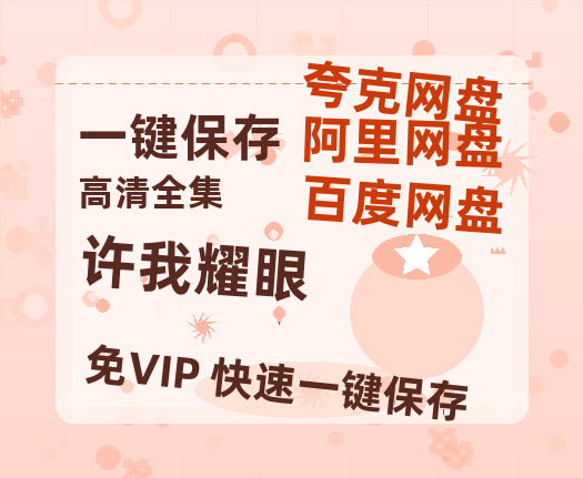 夸克网盘《许我耀眼》迅雷网盘磁力资源[MP4720P]高清免费网盘地址百度云网盘 阿里云网盘 夸克网盘-热文榜资源