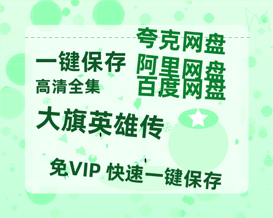 夸克网盘《大旗英雄传》百度云网盘 阿里云网盘 夸克网盘 1080p网盘资源-热文榜资源