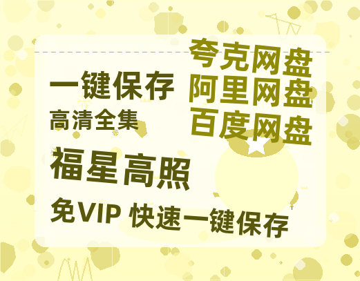 夸克网盘《福星高照》百度云资源【1080P高清粤语中字】夸克网盘-热文榜资源