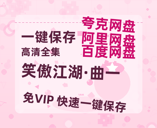 夸克网盘《笑傲江湖·曲一》百度云在线免费观看【1080P】蓝光超清-热文榜资源