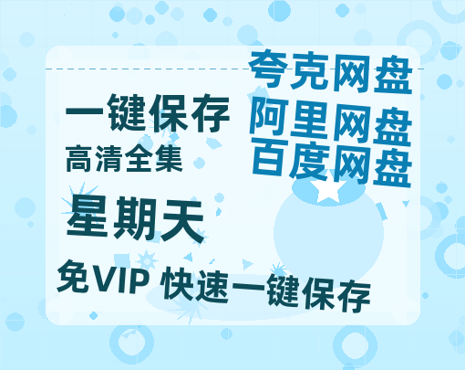 夸克网盘《星期天》百度云网盘 阿里云网盘 夸克网盘 迅雷原声版4k高清（BD1280P/泄露-MP4）-热文榜资源