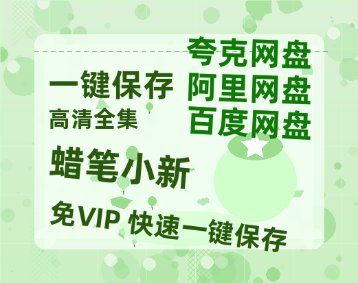 夸克网盘《蜡笔小新》国语百度云免费观看网盘【高清1080P】资源-热文榜资源