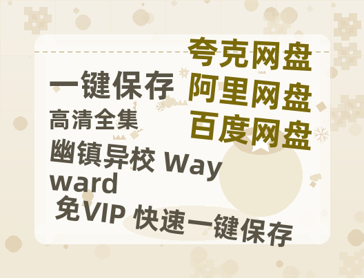 夸克网盘《幽镇异校 Wayward》百度云网盘 阿里云网盘 夸克网盘 迅雷BT资源[MP4]资源[1080P]-热文榜资源