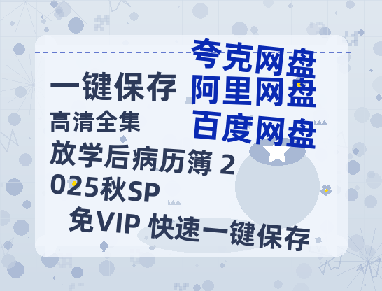 夸克网盘《放学后病历簿 2025秋SP》百度云网盘 阿里云网盘 夸克网盘 1080p网盘资源-热文榜资源