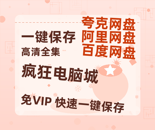 夸克网盘《疯狂电脑城》百度云[1080p高清电影中字]百度网盘-热文榜资源