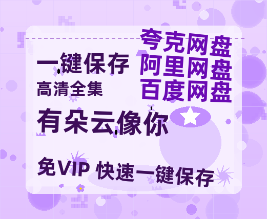 夸克网盘《有朵云像你》百度网盘在线免费观看〔蓝光1080P泄露版〕-热文榜资源
