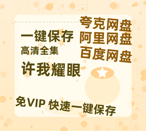 夸克网盘《许我耀眼》网盘资源迅雷BT网盘资源HD1080P高清夸克网盘【正版资源泄露】百度云-热文榜资源