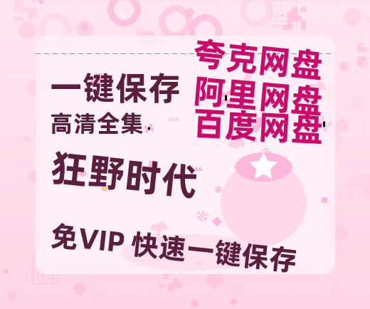 夸克网盘《狂野时代》百度网盘资源迅雷[mp4]4K蓝光高清[HD1080P国语中字]-热文榜资源