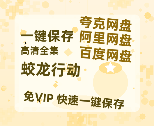 夸克网盘《蛟龙行动》网盘资源高清无水印电影资源免费分享HD1080p资源-热文榜资源