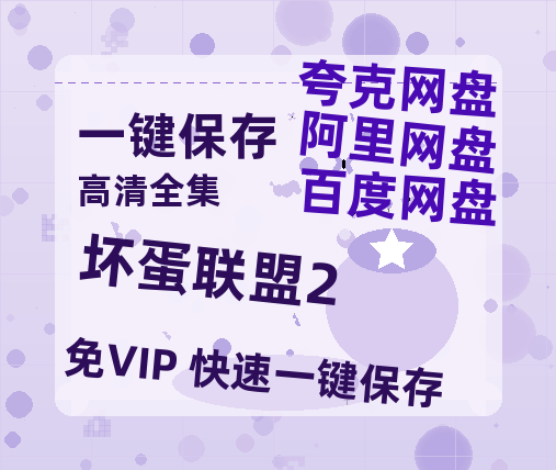 夸克网盘《坏蛋联盟2》迅雷BT资源[Mp4]4K高清[1080P]百度网盘-热文榜资源