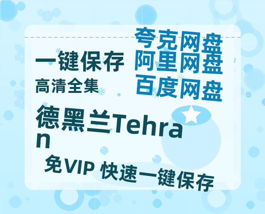 夸克网盘《德黑兰Tehran》百度云网盘 阿里云网盘 夸克网盘 [迅雷高清1080pHD资源]在线观看-热文榜资源