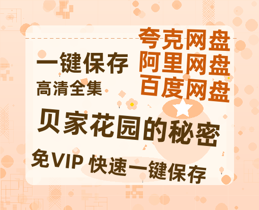 夸克网盘《贝家花园的秘密》迅雷BT资源[MP4]高清[bd1080pmkv]-热文榜资源