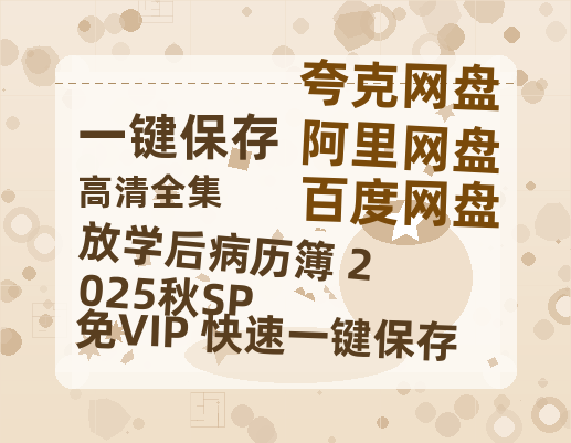 夸克网盘《放学后病历簿 2025秋SP》百度云在线免费观看【1080p超高清】国语资源-热文榜资源