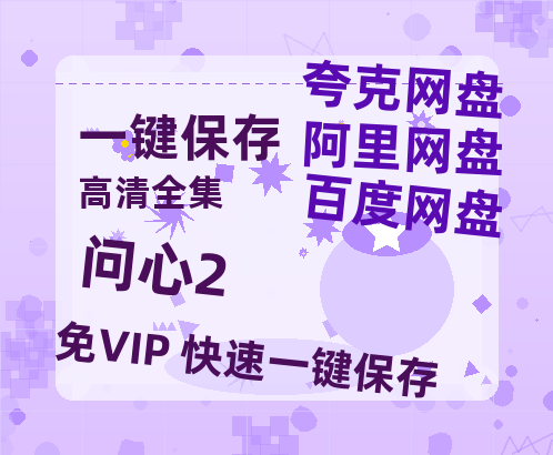夸克网盘《问心2》迅雷BT资源种子「高清1080P」-热文榜资源