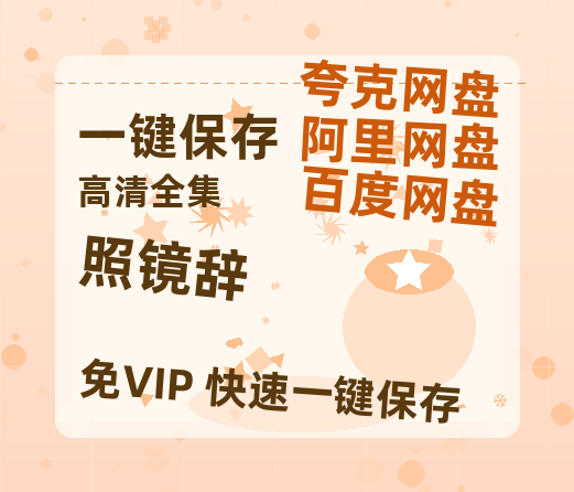 夸克网盘《照镜辞》百度云网盘 阿里云网盘 夸克网盘 「BD1280P泄露-MKV超清」magnet磁力链接-热文榜资源