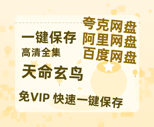 夸克网盘《天命玄鸟》夸克网盘在线观看HD1080P高清无水印阿里云盘MP4百度云资源-热文榜资源