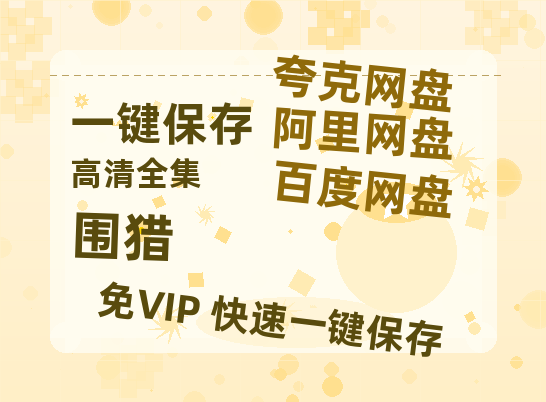 夸克网盘《围猎》百度云网盘 阿里云网盘 夸克网盘 【1080P高清版】资源-热文榜资源