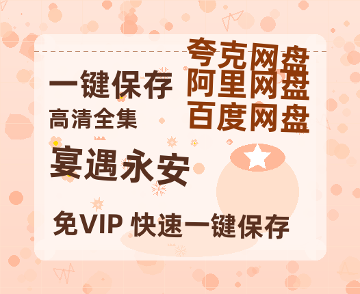 夸克网盘《宴遇永安》（在线免费观看）百度云网盘 阿里云网盘 夸克网盘 资源[1080p]Mp4-热文榜资源