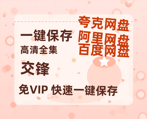 夸克网盘《交锋》百度网盘「bd720p/mkv中字」Mp4高清阿里云盘资源-热文榜资源