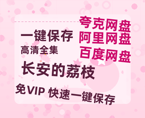 夸克网盘《长安的荔枝》高清电影百度云网盘 阿里云网盘 夸克网盘 免费HD1080p超清资源-热文榜资源