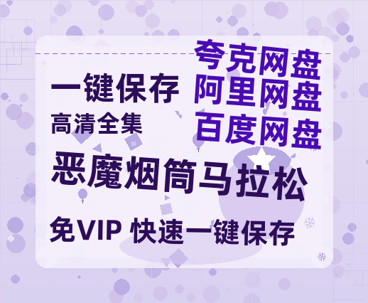 夸克网盘《恶魔烟筒马拉松》百度网盘资源免费分享HD1080P高清无水印阿里云盘-热文榜资源