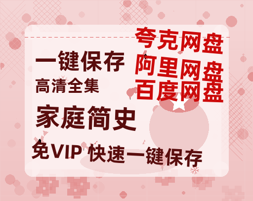 夸克网盘《家庭简史》百度网盘资源在线观看泄露【1080p/mp4】阿里云盘高清版-热文榜资源