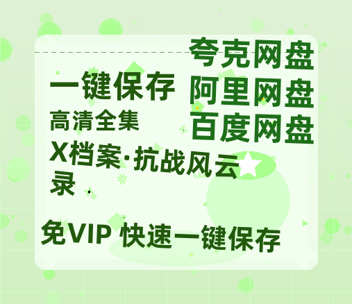 夸克网盘《X档案·抗战风云录》百度云网盘 阿里云网盘 夸克网盘 【1080P高清免费】泄露资源-热文榜资源
