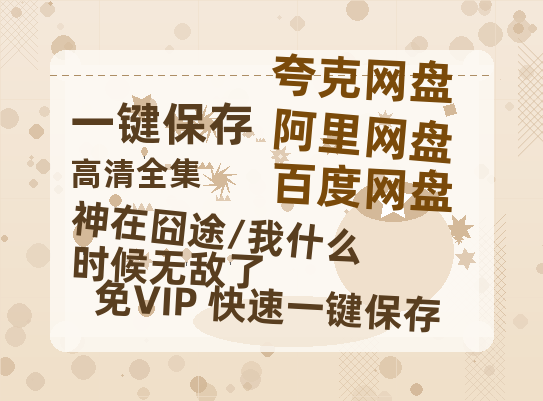 夸克网盘《神在囧途/我什么时候无敌了》百度云网盘 阿里云网盘 夸克网盘 「BD1280P泄露-MKV超清」magnet磁力链接-热文榜资源