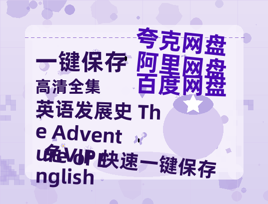 夸克网盘《英语发展史 The Adventure of English》迅雷magnet磁力链接BT种子资源】百度云网盘 阿里云网盘 夸克网盘-热文榜资源