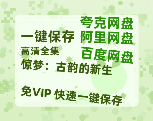 夸克网盘《惊梦：古韵的新生》百度云网盘 阿里云网盘 夸克网盘 迅雷BT资源4K蓝光[HD1080P超清]-热文榜资源