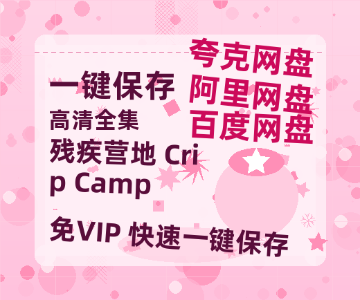 夸克网盘《残疾营地 Crip Camp 》百度云网盘 阿里云网盘 夸克网盘 【1080P高清免费】阿里云盘-热文榜资源