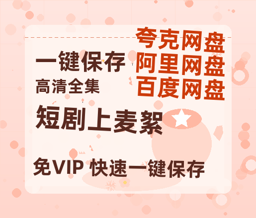 夸克网盘《短剧上麦絮》百度云网盘 阿里云网盘 夸克网盘 [HD1080p]免费资源分享-热文榜资源