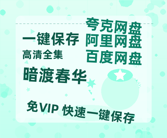 夸克网盘《暗渡春华》百度云网盘 阿里云网盘 夸克网盘 迅雷夸克网盘资源免费高清-热文榜资源