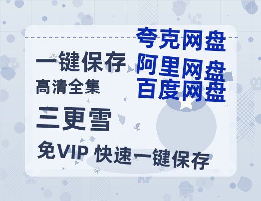 夸克网盘《三更雪》百度云网盘 阿里云网盘 夸克网盘 （720高清免费）资源-热文榜资源