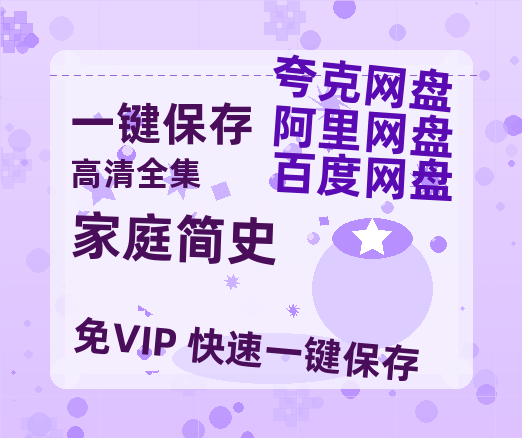 夸克网盘《家庭简史》百度云网盘 阿里云网盘 夸克网盘 资源国语阿里云盘资源在线观看「高清」-热文榜资源