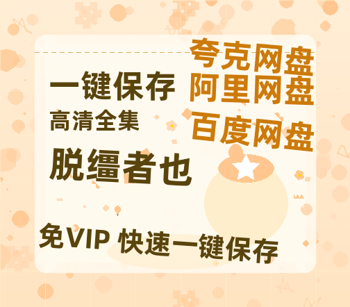 夸克网盘《脱缰者也》百度云网盘 阿里云网盘 夸克网盘 资源[4K高清超清版1080pHD]在线观看-热文榜资源