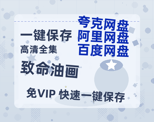夸克网盘《致命油画》百度云在线免费观看【1280P高清阿里云盘】资源-热文榜资源