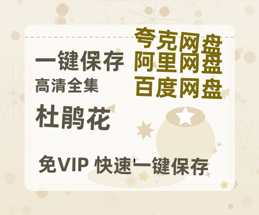 夸克网盘《杜鹃花》百度云资源网盘1080p泄露版加长版链接迅雷-热文榜资源