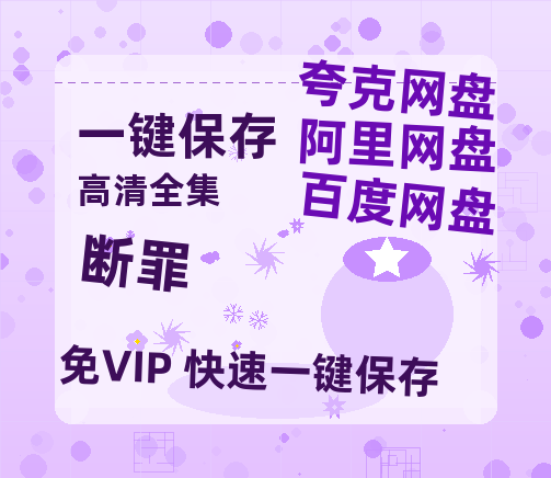 夸克网盘《断罪》在线看百度云网盘 阿里云网盘 夸克网盘 高清资源「BD1080P夸克网盘-MP4」-热文榜资源