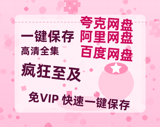 夸克网盘《疯狂至及》阿里云盘免费观看在线播放/高清免费资源分享-热文榜资源