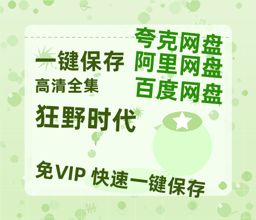夸克网盘《狂野时代》百度云网盘 阿里云网盘 夸克网盘 资源【bd1280P高清】阿里云盘-热文榜资源