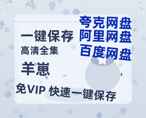 夸克网盘《羊崽》百度云网盘 阿里云网盘 夸克网盘 资源[泄露1080PHD高清]迅雷-热文榜资源