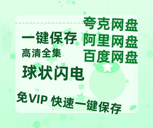夸克网盘《球状闪电》百度云（hd高清）网盘【1280P中字】完整资源已分享-热文榜资源