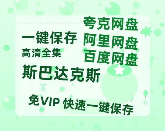 夸克网盘《斯巴达克斯》百度云网盘 阿里云网盘 夸克网盘 清晰版免费中字迅雷资源【HD1080P夸克网盘-MKV】-热文榜资源