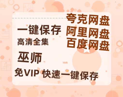 夸克网盘《巫师》百度云网盘 阿里云网盘 夸克网盘 〖MP4高清资源〗阿里云盘-热文榜资源