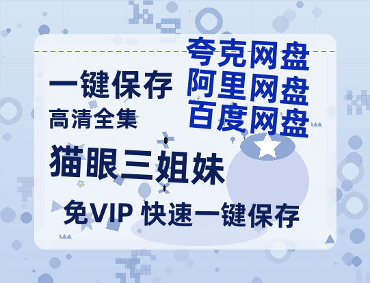 夸克网盘《猫眼三姐妹》迅雷资源电影免费高清百度云网盘 阿里云网盘 夸克网盘 资源-热文榜资源